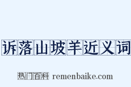 诉落山坡羊近义词是什么意思的图片